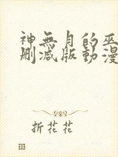 神无月的巫女未删减版动漫