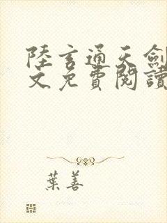 陆玄通天剑宗全文免费阅读