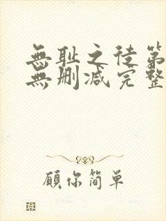 无耻之徒第三季无删减完整高清在线观看封面