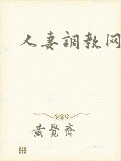 人妻调教网