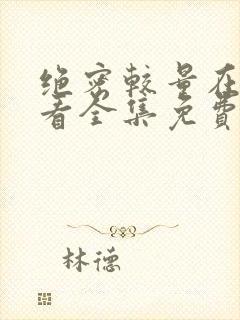 绝密较量在线观看全集免费播放