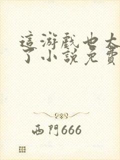 这游戏也太真实了小说免费阅读的封面