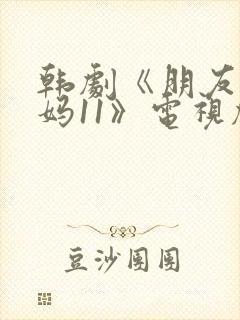 韩剧《朋友的妈妈11》电视剧在线观看封面