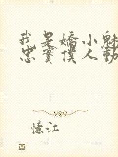 我是娇小魅魔的忠实仆人动漫免费观看全集