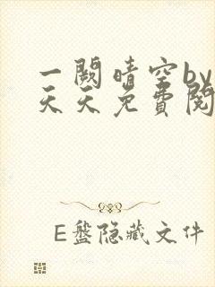 一阙晴空by莫天天免费阅读笔趣阁无弹窗