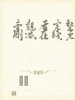 旁观者完整版未删减在线免费观看封面