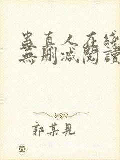 蛊真人在线阅读无删减阅读