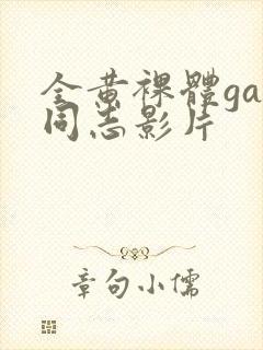 全黄裸体gay同志影片