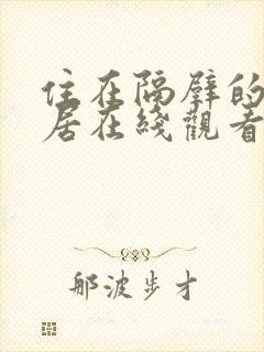 住在隔壁的女邻居在线观看