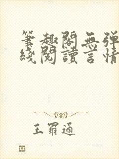 笔趣阁无弹窗在线阅读言情小说