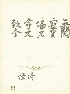 致命偏宠无删减全文免费阅读