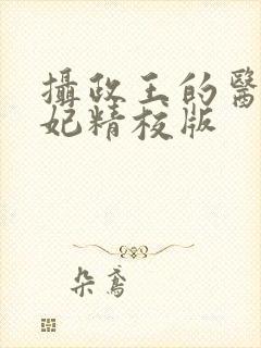 摄政王的医品狂妃精校版