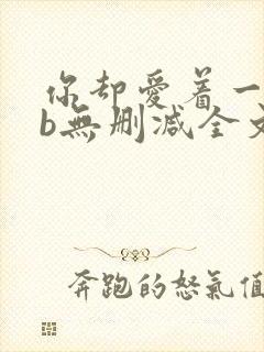 你却爱着一个sb无删减全文笔趣阁