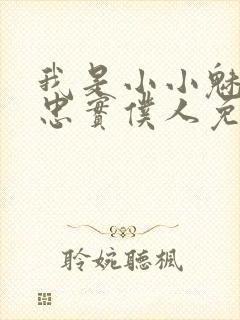 我是小小魅魔的忠实仆人免费观看