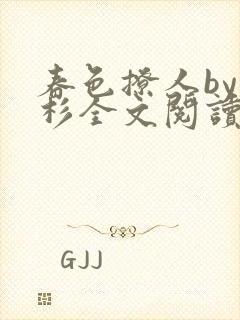 春色撩人by安杉全文阅读笔趣阁