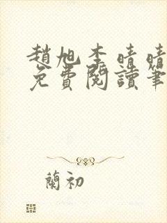 赵旭李晴晴全文免费阅读笔趣阁