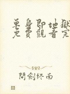 单身即地狱第5免费观看完整版