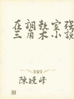 在调教室强迫坐三角木小说