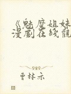 《魅魔姐妹》动漫剧在线观看