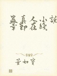 蛊真人小说最新章节在线