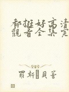 都挺好高清免费观看全集完整版
