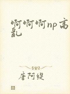 啊啊啊np高h乱