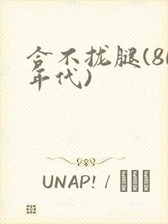 合不拢腿(80年代)