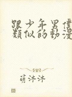 跟少年男仆库洛类似的动漫