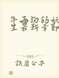 牛两狗的妖孽人生最新章节在线阅读