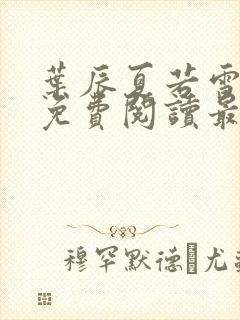 叶辰夏若雪孙怡免费阅读最新章节