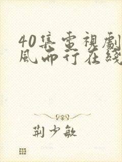 40集电视剧向风而行在线播放免费观看