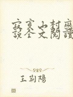 寂寞山村恋上小说全文阅读