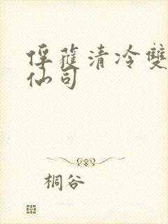 俘获清冷双性美仙司封面