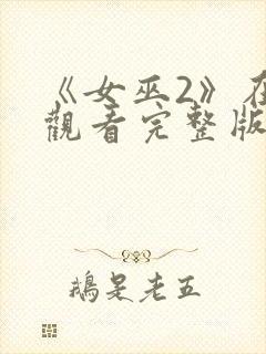 《女巫2》在线观看完整版封面