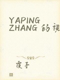 YAPING ZHANG 的视频 IVK