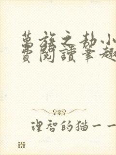 万族之劫小说免费阅读笔趣阁