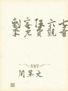 刺客伍六七第8季免费观看完整版