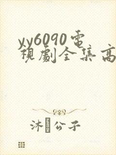 yy6090电视剧全集高清免费播放