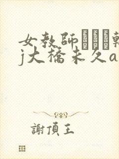 女教师レイプ轮j大桥未久av