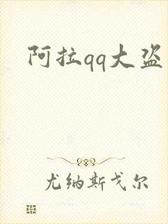 阿拉qq大盗