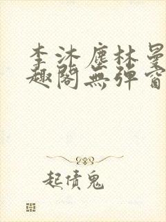 李沐尘林曼卿笔趣阁无弹窗封面