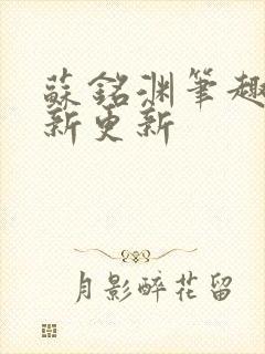 苏铭渊笔趣阁最新更新