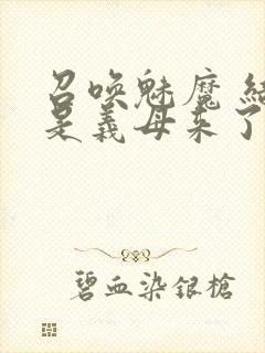 召唤魅魔 结果是义母来了