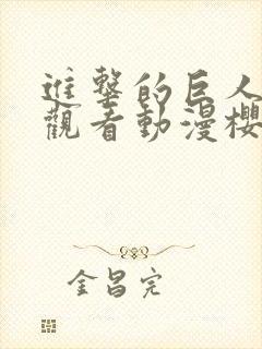 进击的巨人在线观看动漫樱花动漫