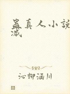 蛊真人小说无删减封面