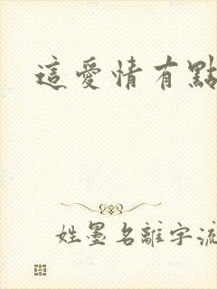 这爱情有点奇怪