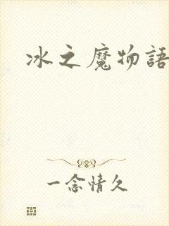 冰之魔物语