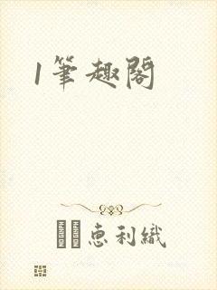 1笔趣阁封面