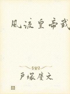 风流皇帝武则天