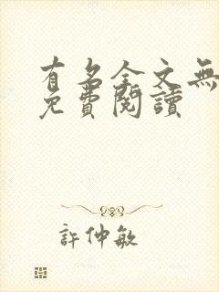 有名全文无删减免费阅读